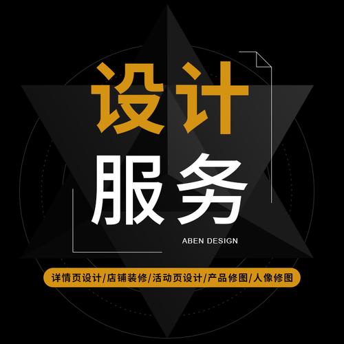 淘宝详情页海报主图店铺装修与产品PS人像修图平面设计服务全解析