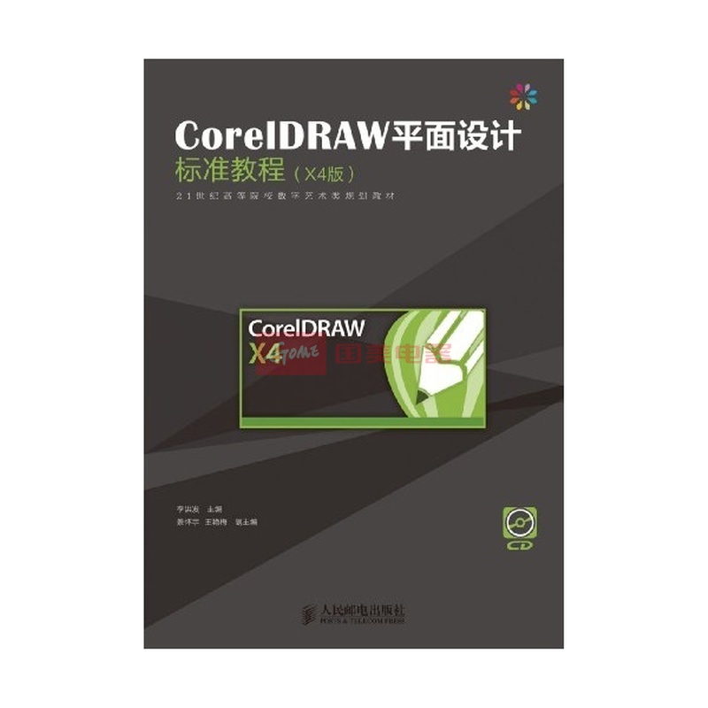 CorelDRAW X4平面设计标准教程 从入门到精通