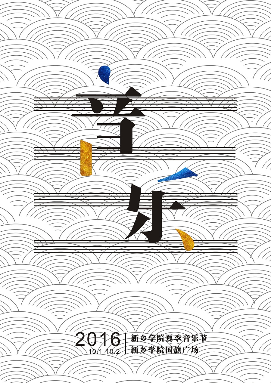 以视觉节奏重塑音乐现场 音乐节海报的平面设计美学与原创策略